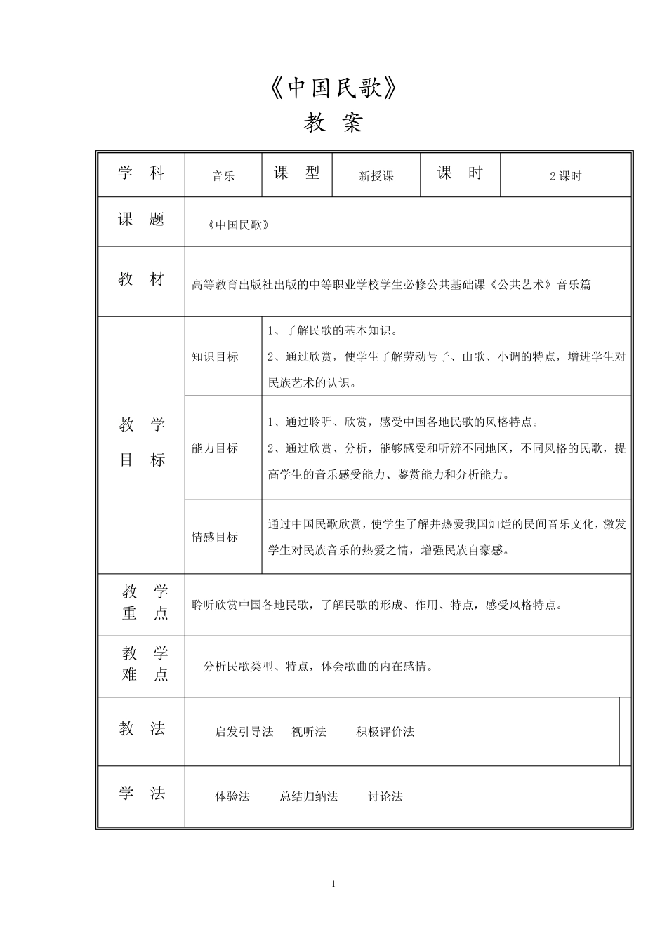 《公共艺术音乐篇》教案(第二单元美妙的歌声)_第1页