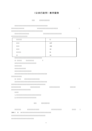 《公共行政学》教学案例(08行政)