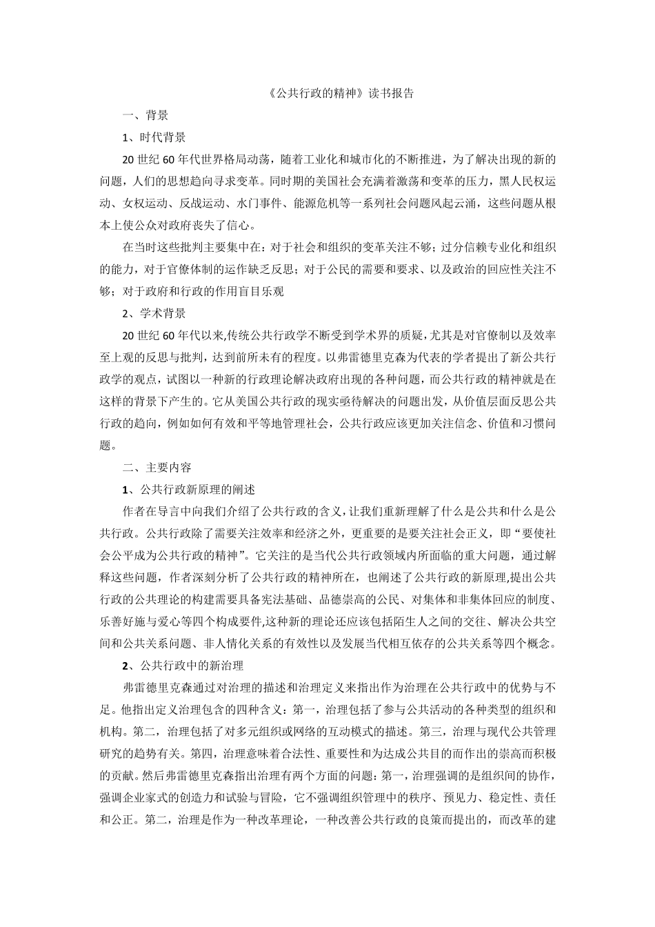 《公共行政的精神》读书报告_第1页