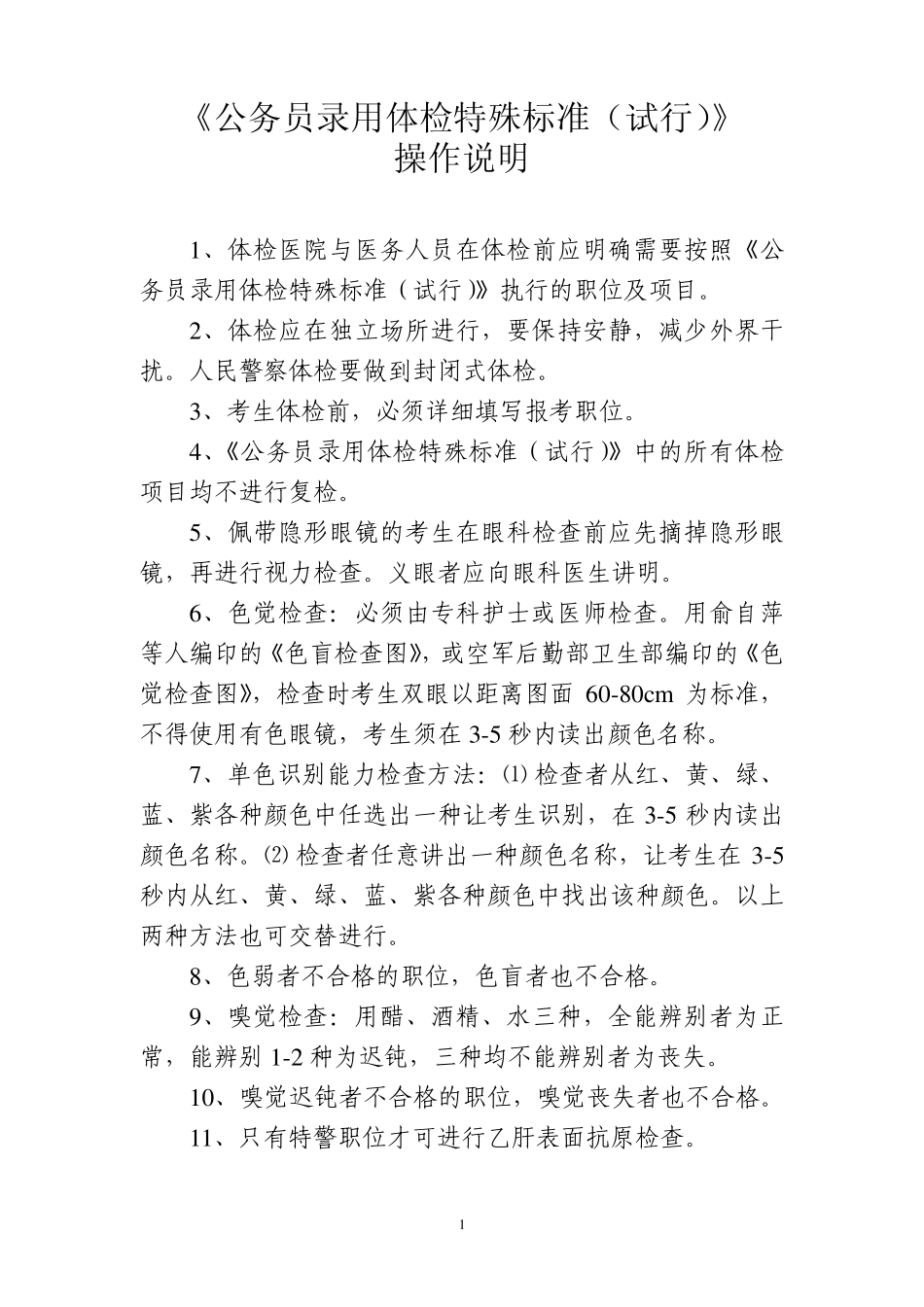 《公务员录用体检特殊标准》_第1页