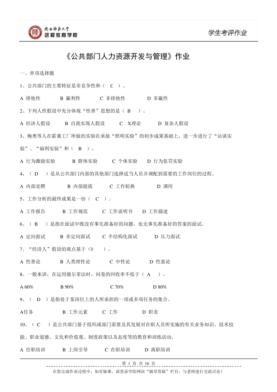 《公共部门人力资源开发与管理》作业及答案_第1页