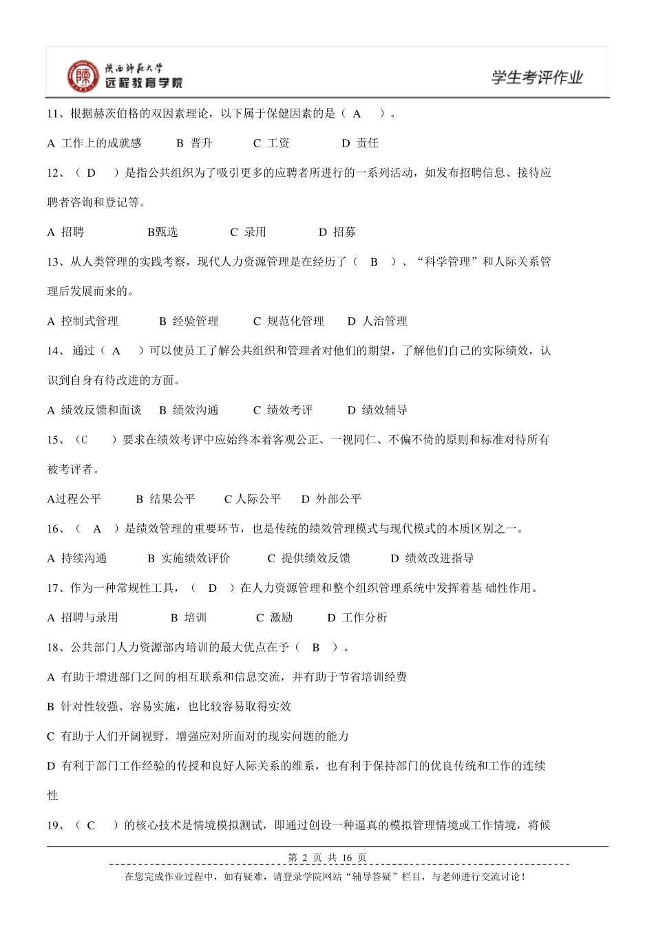 《公共部门人力资源开发与管理》作业及答案_第2页