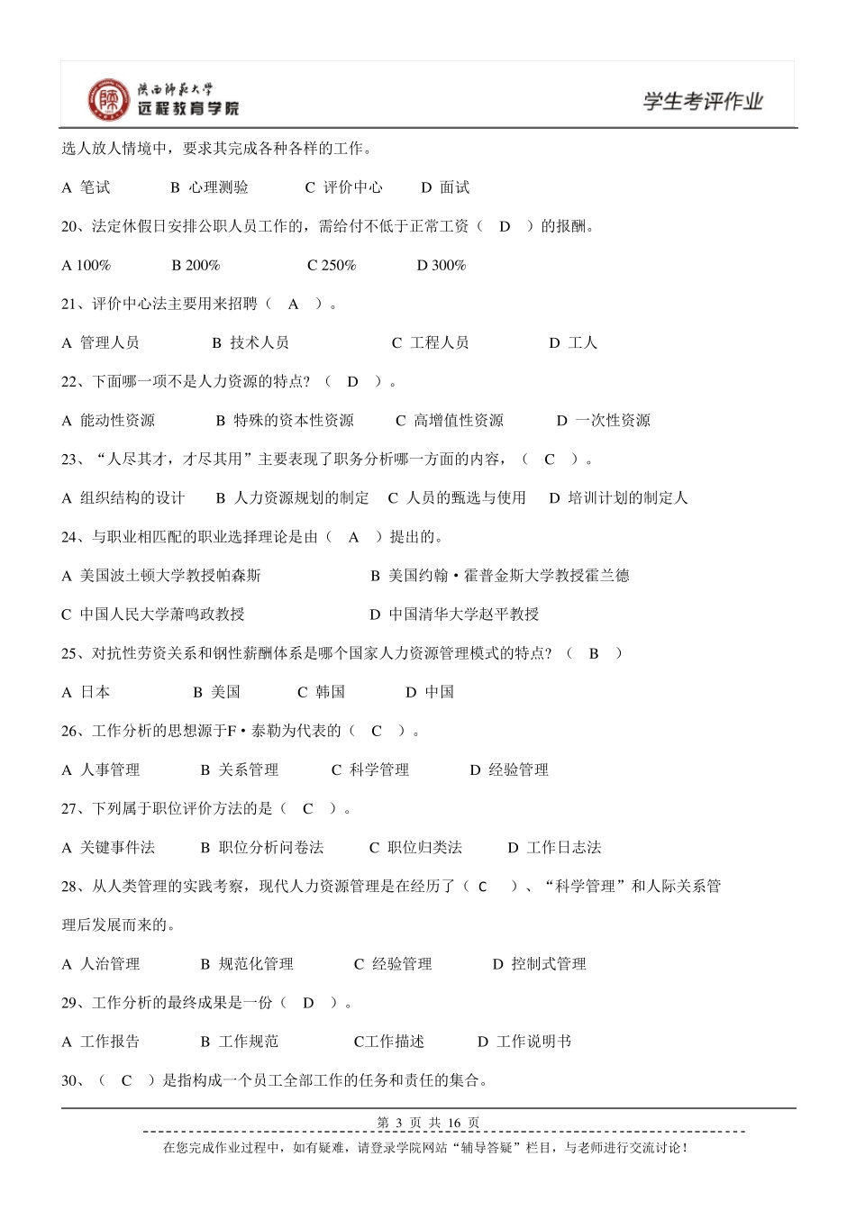 《公共部门人力资源开发与管理》作业及答案_第3页