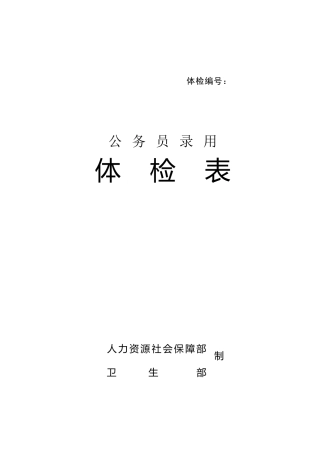 《公务员录用体检表》