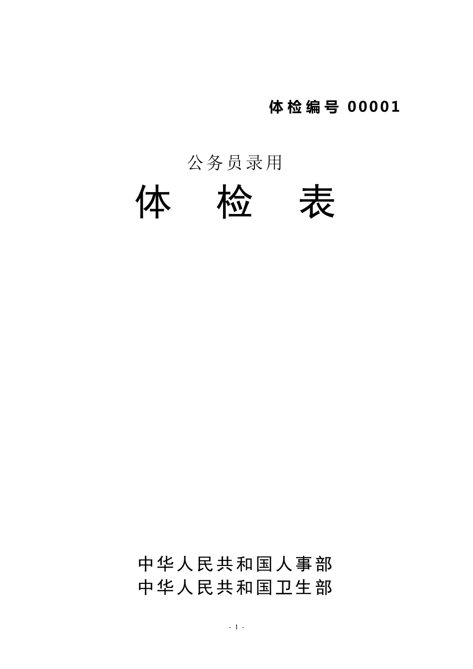《公务员录用体检表》1_第1页