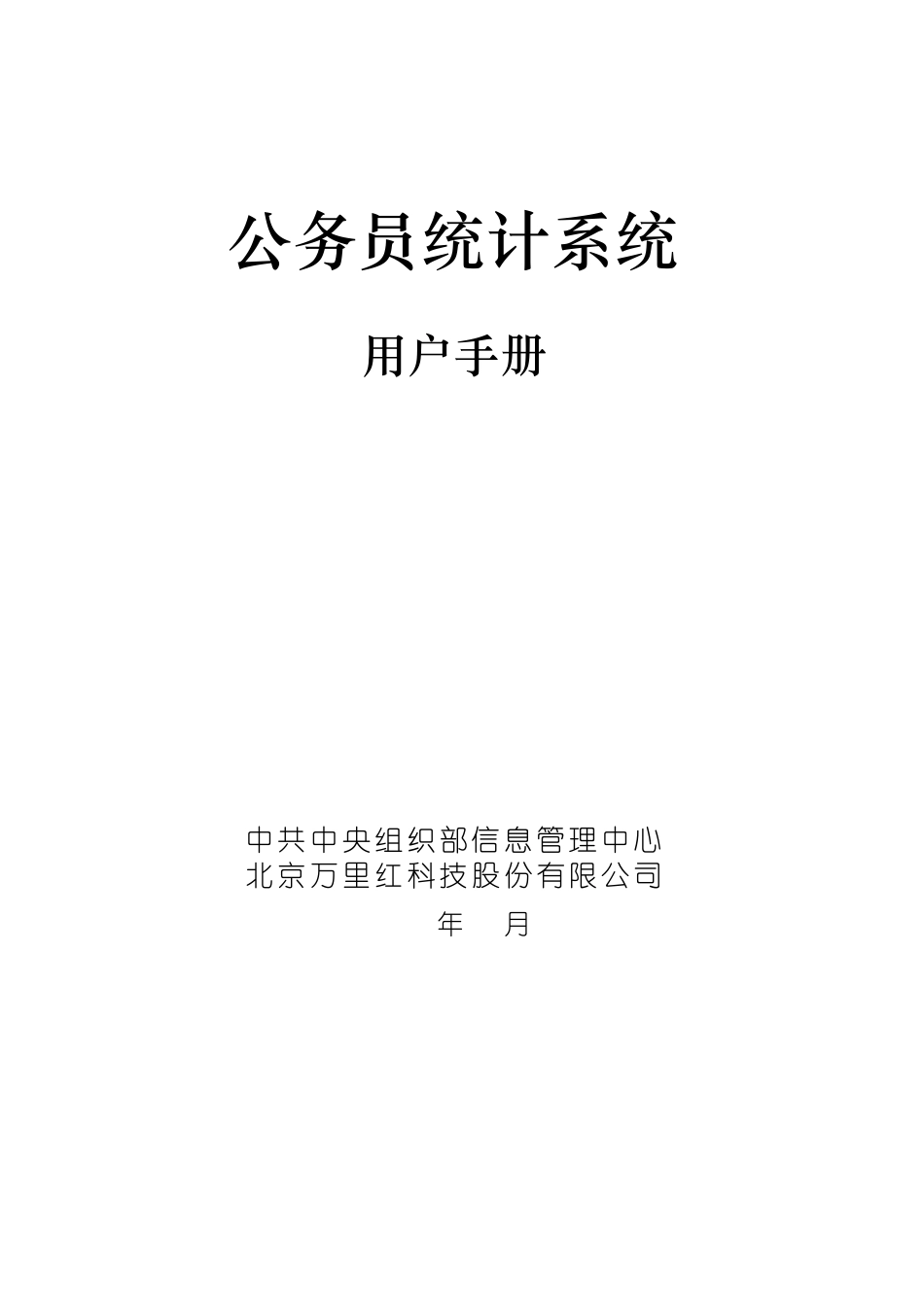 《公务员统计系统》_第1页