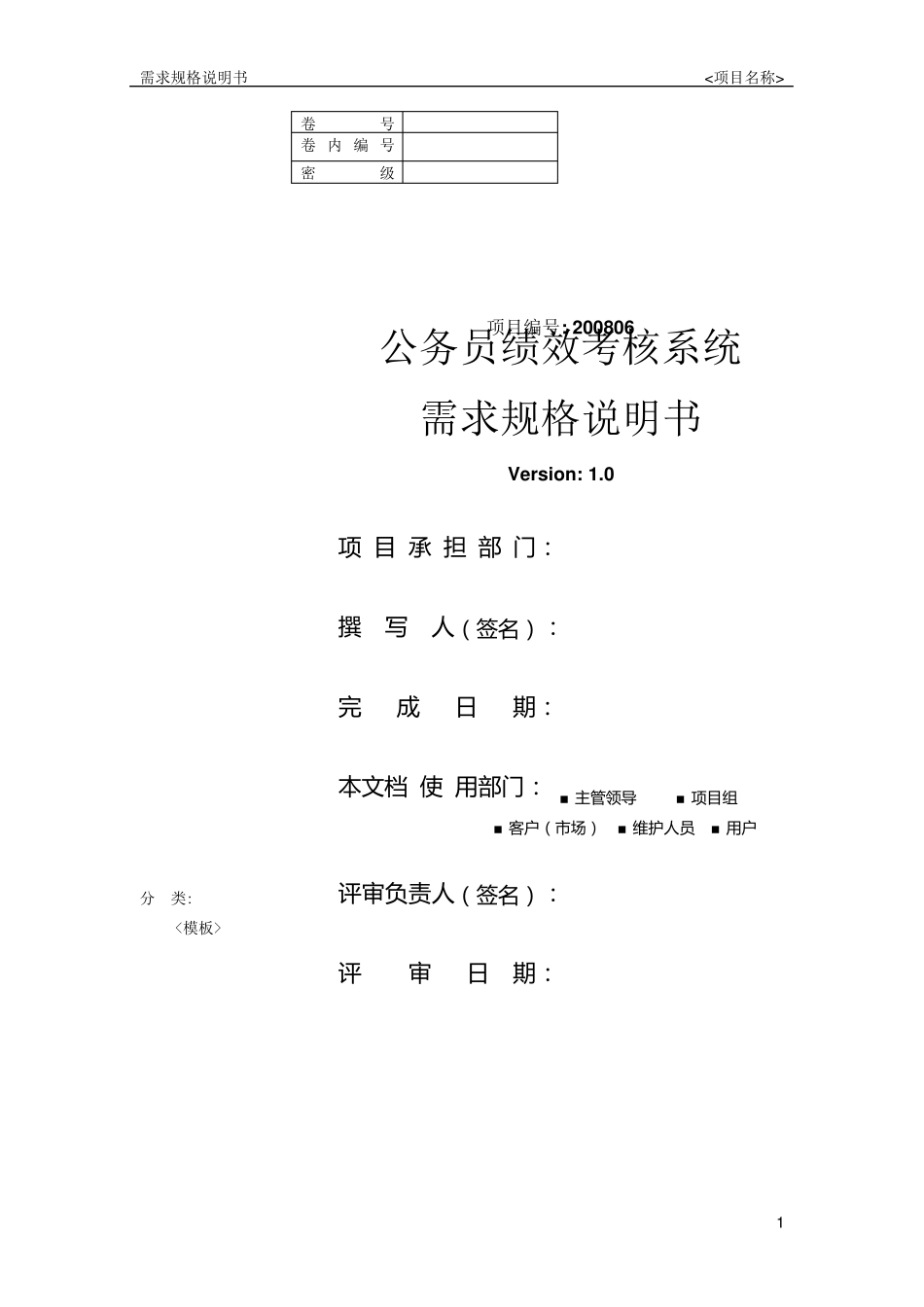 《公务员绩效考核系统》需求规格说明书_第1页