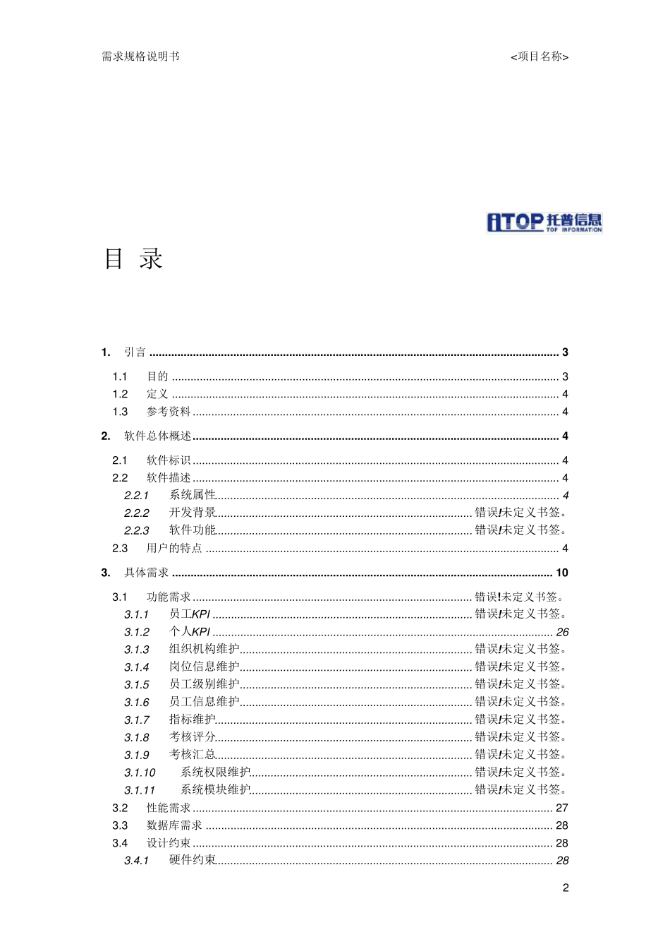 《公务员绩效考核系统》需求规格说明书_第2页