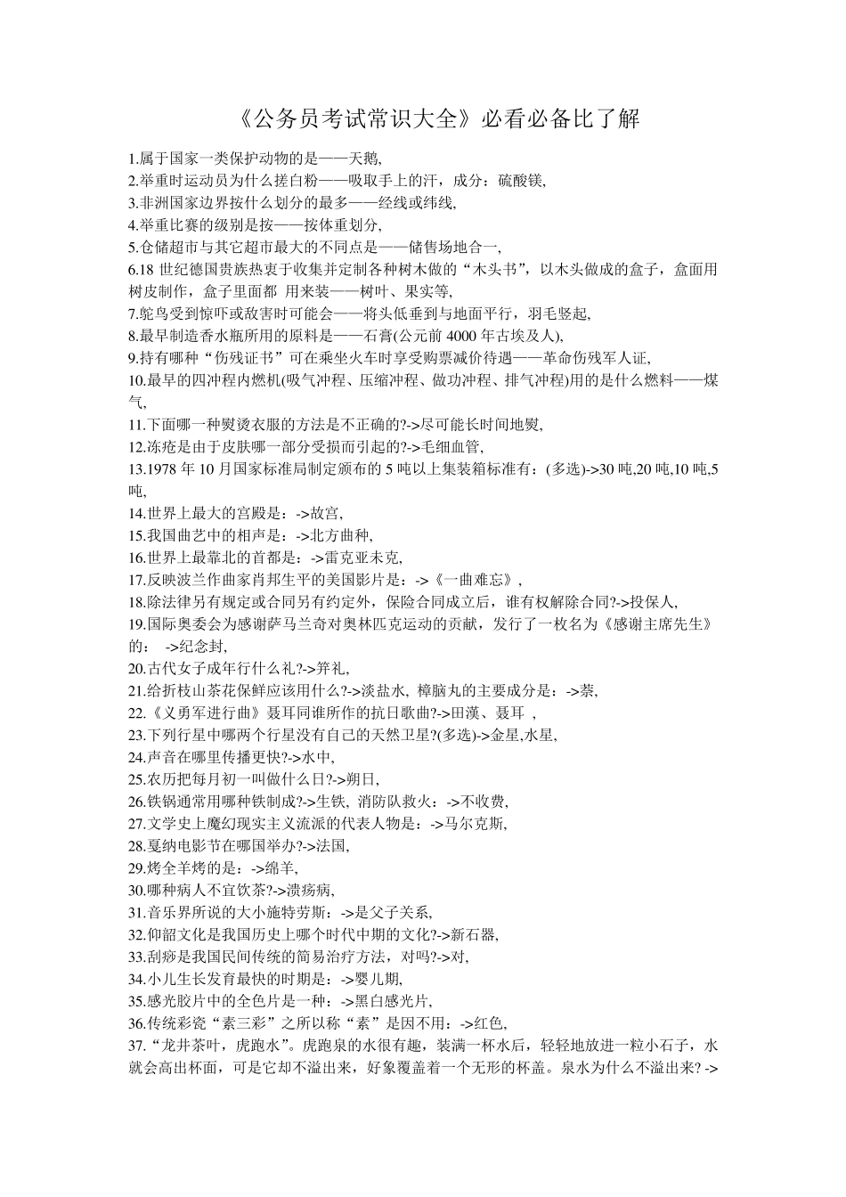 《公务员考试常识大全》必看必备比了解_第1页