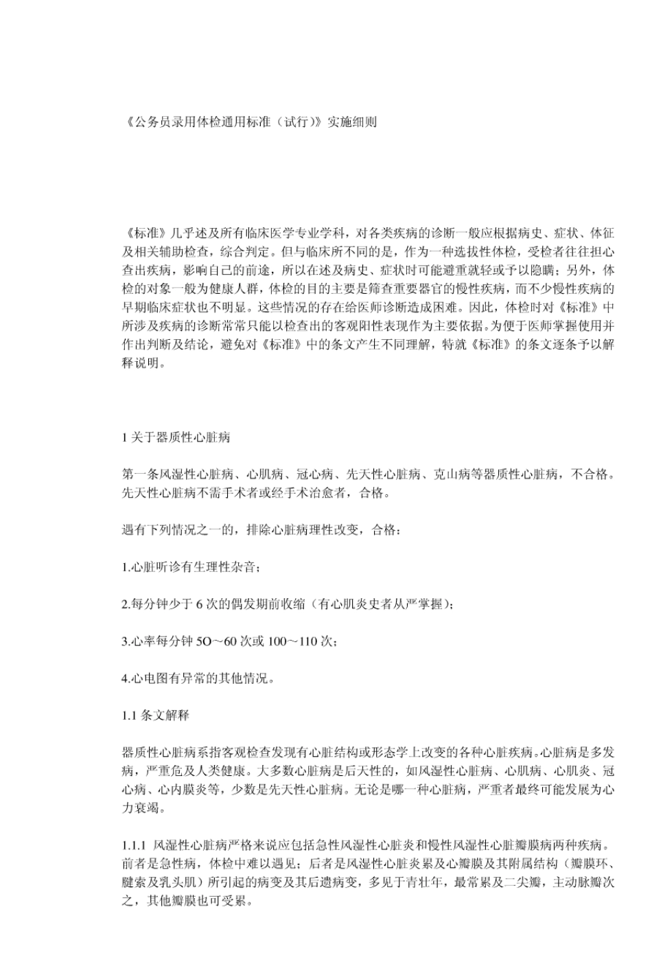 《公务员录用体检通用标准》实施细则_第1页