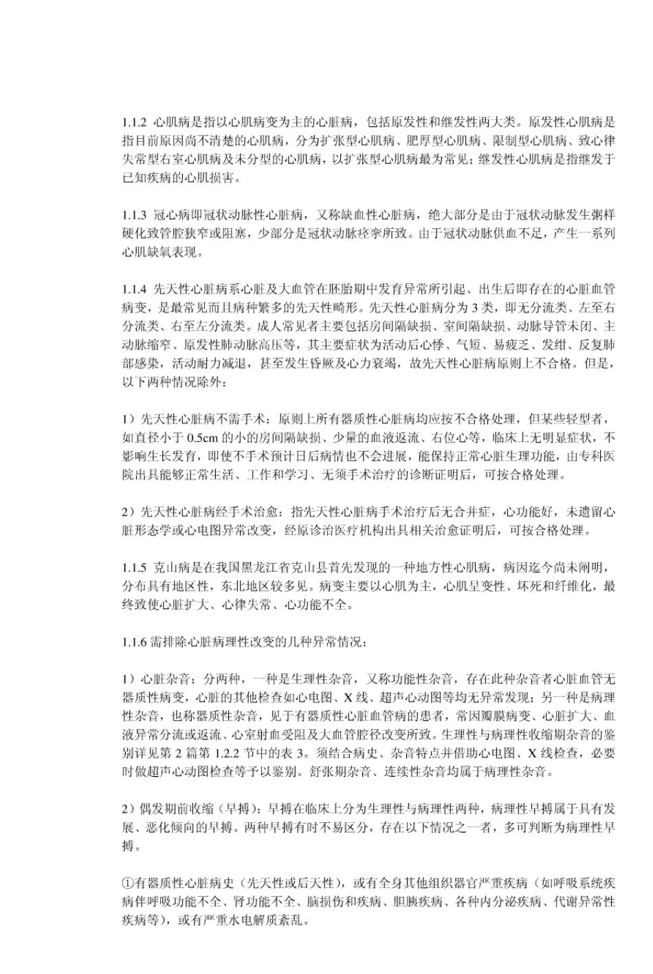 《公务员录用体检通用标准》实施细则_第2页