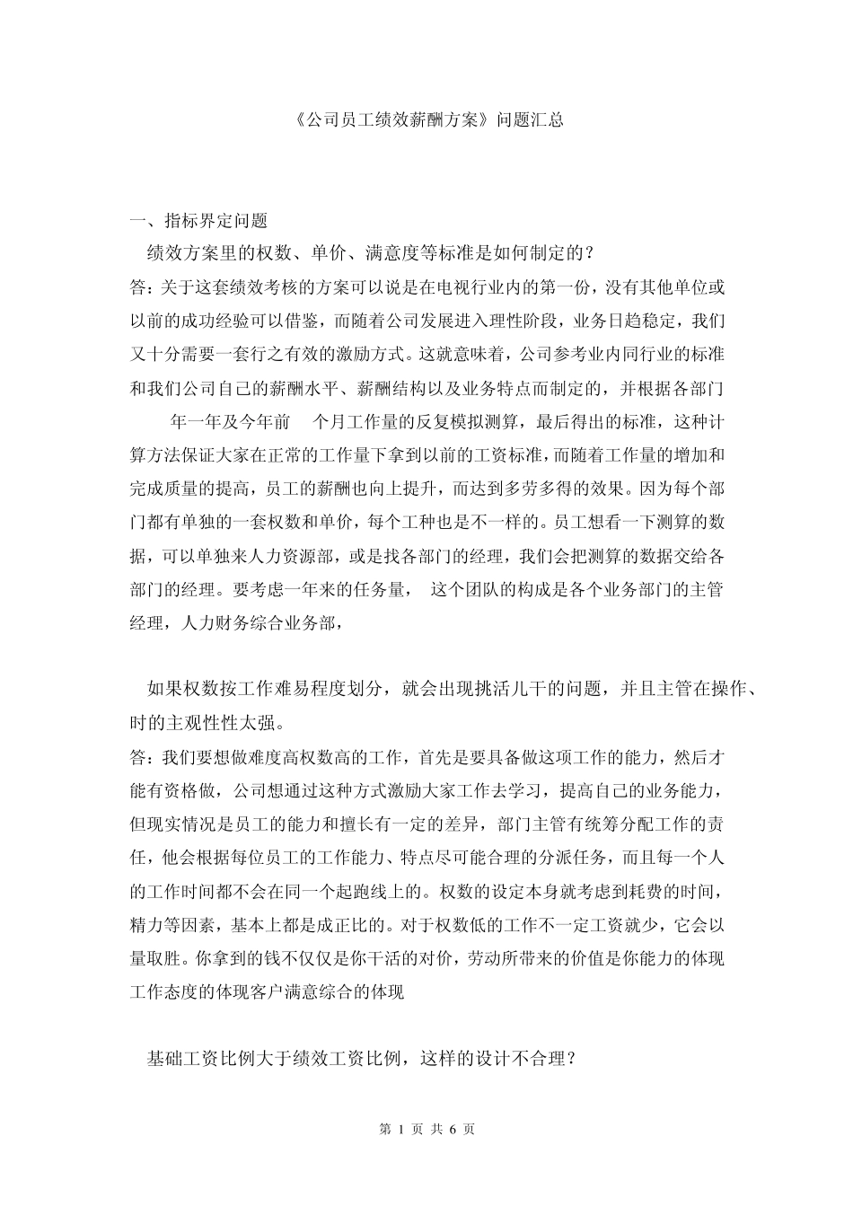 《公司员工绩效薪酬方案》问题汇总_第1页