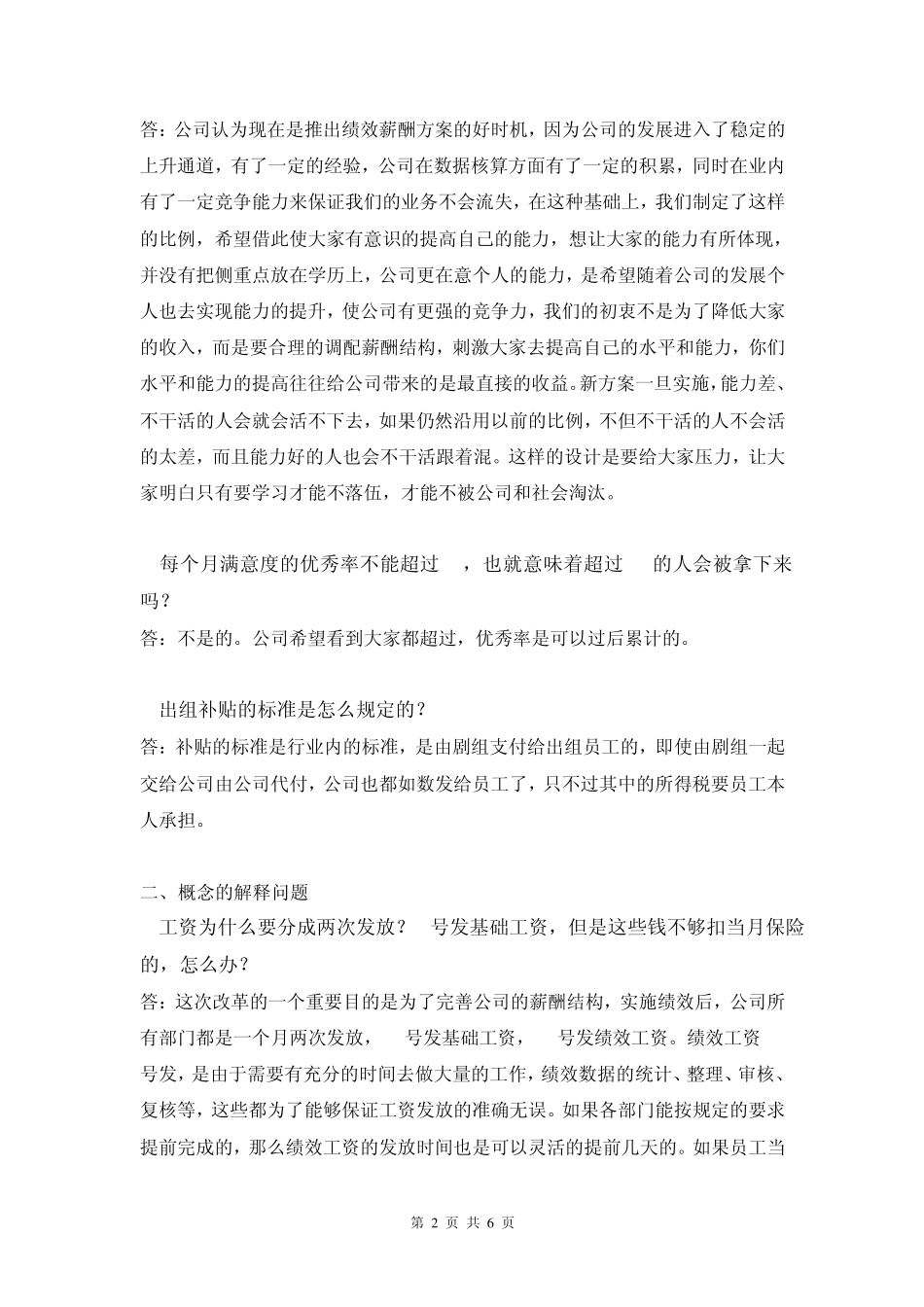 《公司员工绩效薪酬方案》问题汇总_第2页