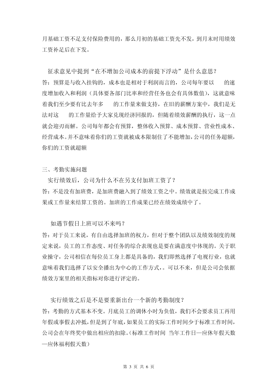 《公司员工绩效薪酬方案》问题汇总_第3页