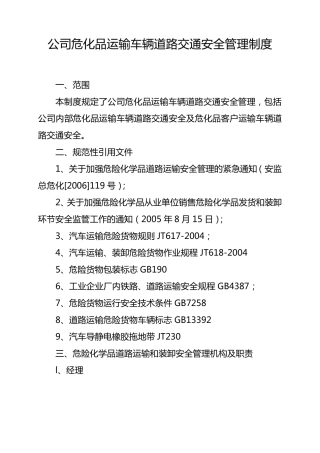 《公司危化品运输车辆道路交通安全管理制度》