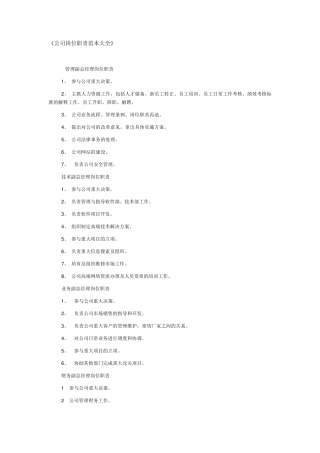 《公司岗位职责范本大全》