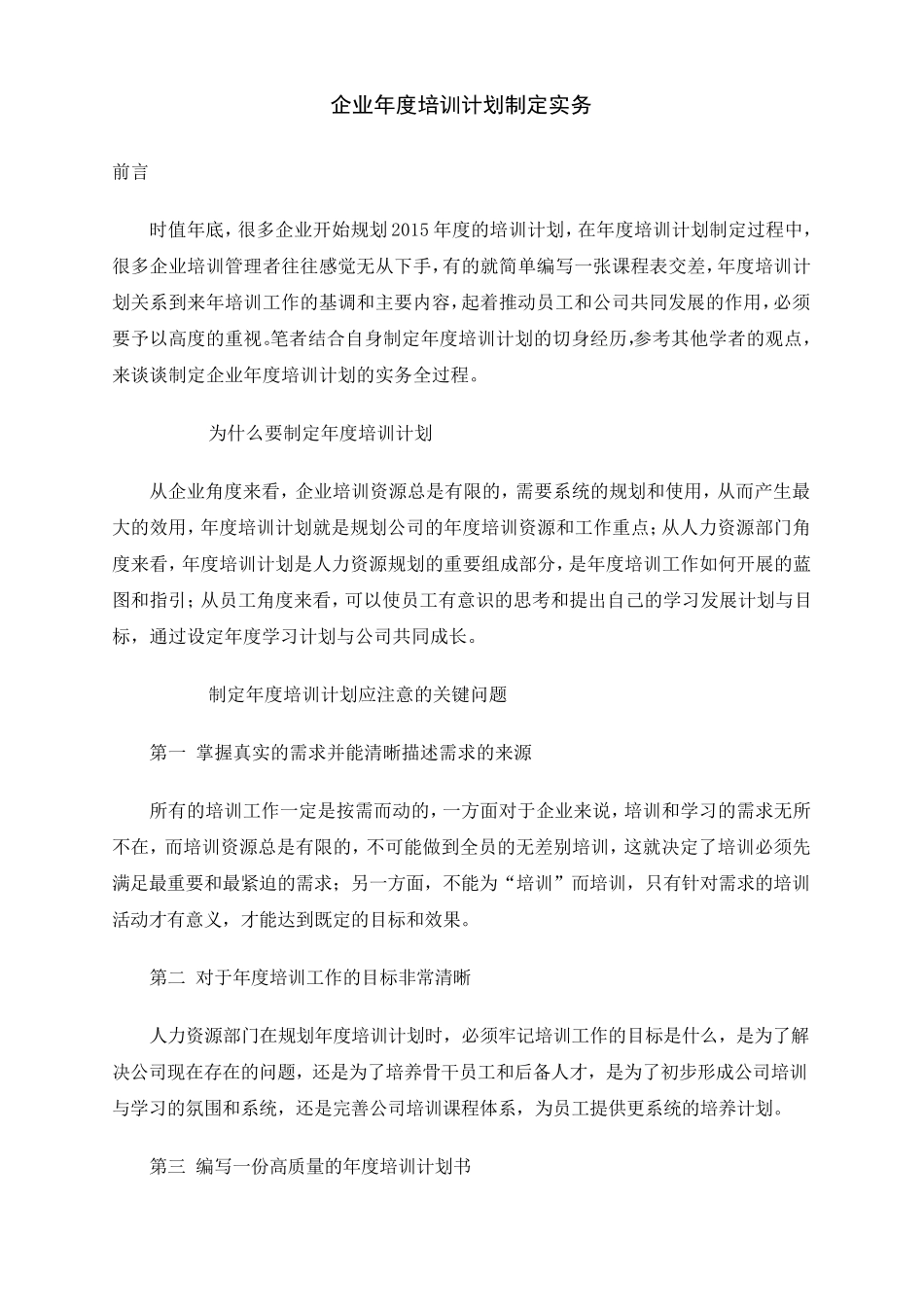 《公司年度培训计划制定》_第1页