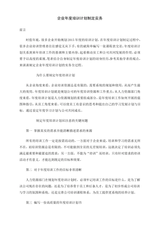《公司年度培训计划制定》