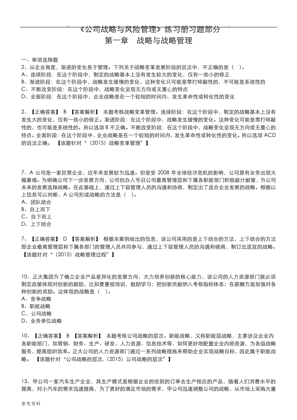 《公司战略与风险管理》期末复习试题+答案_第1页
