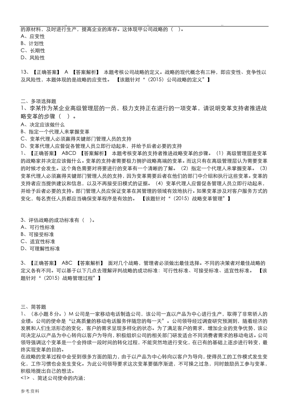 《公司战略与风险管理》期末复习试题+答案_第2页