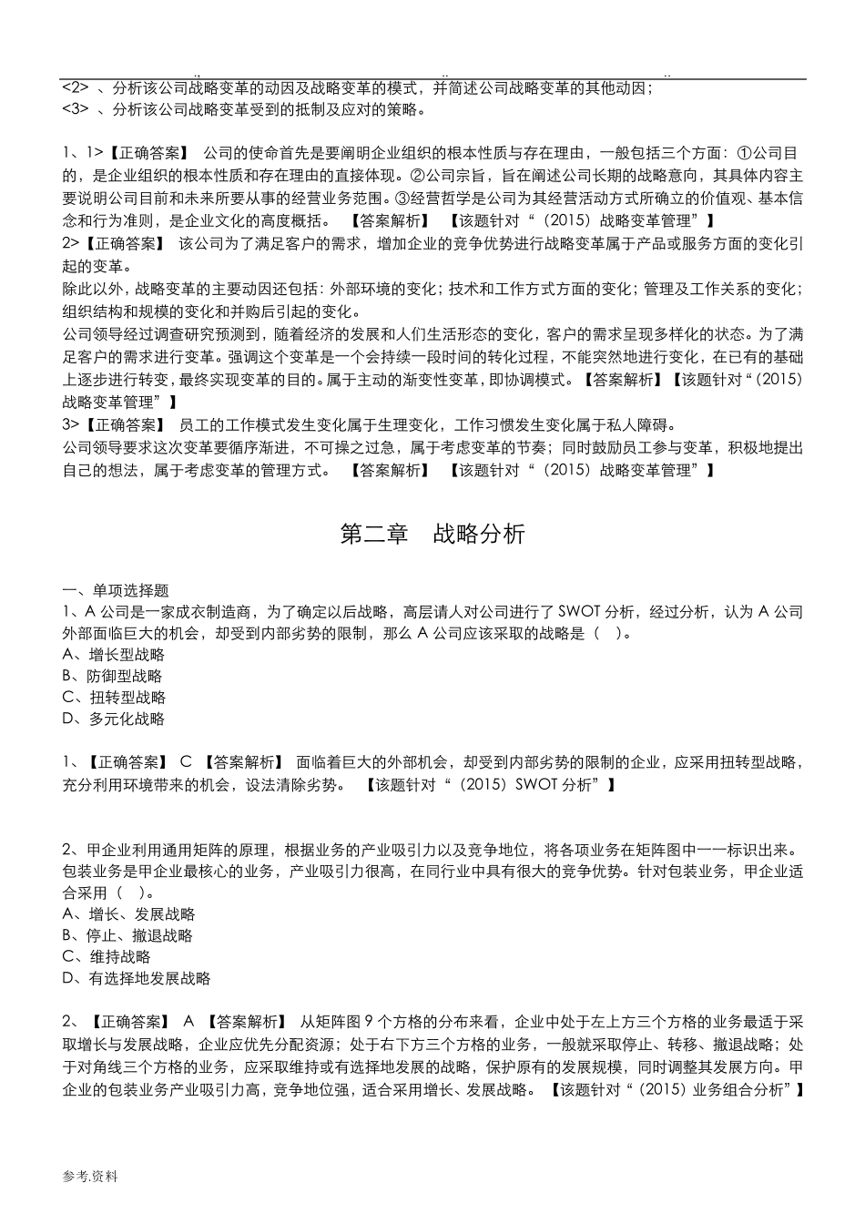 《公司战略与风险管理》期末复习试题+答案_第3页