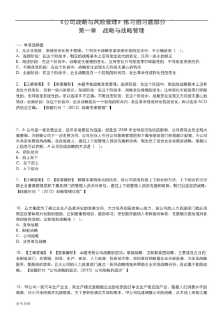 《公司战略与风险管理》期末复习试题+答案