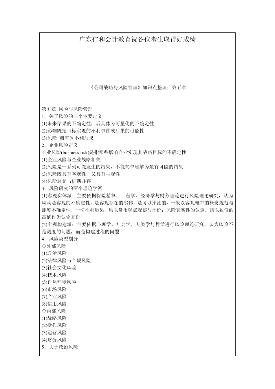 《公司战略与风险管理》知识重点整理_第1页