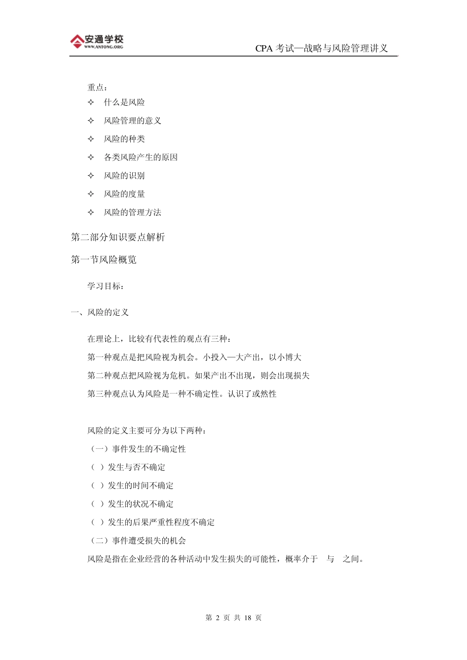 《公司战略与风险管理》第九章风险管理原则_第2页