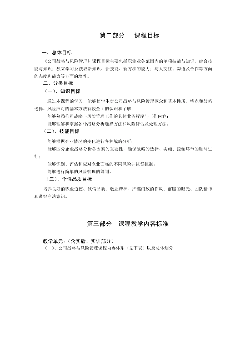 《公司战略与风险管理》课程标准_第2页