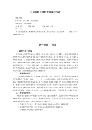 《公司战略与风险管理》课程标准