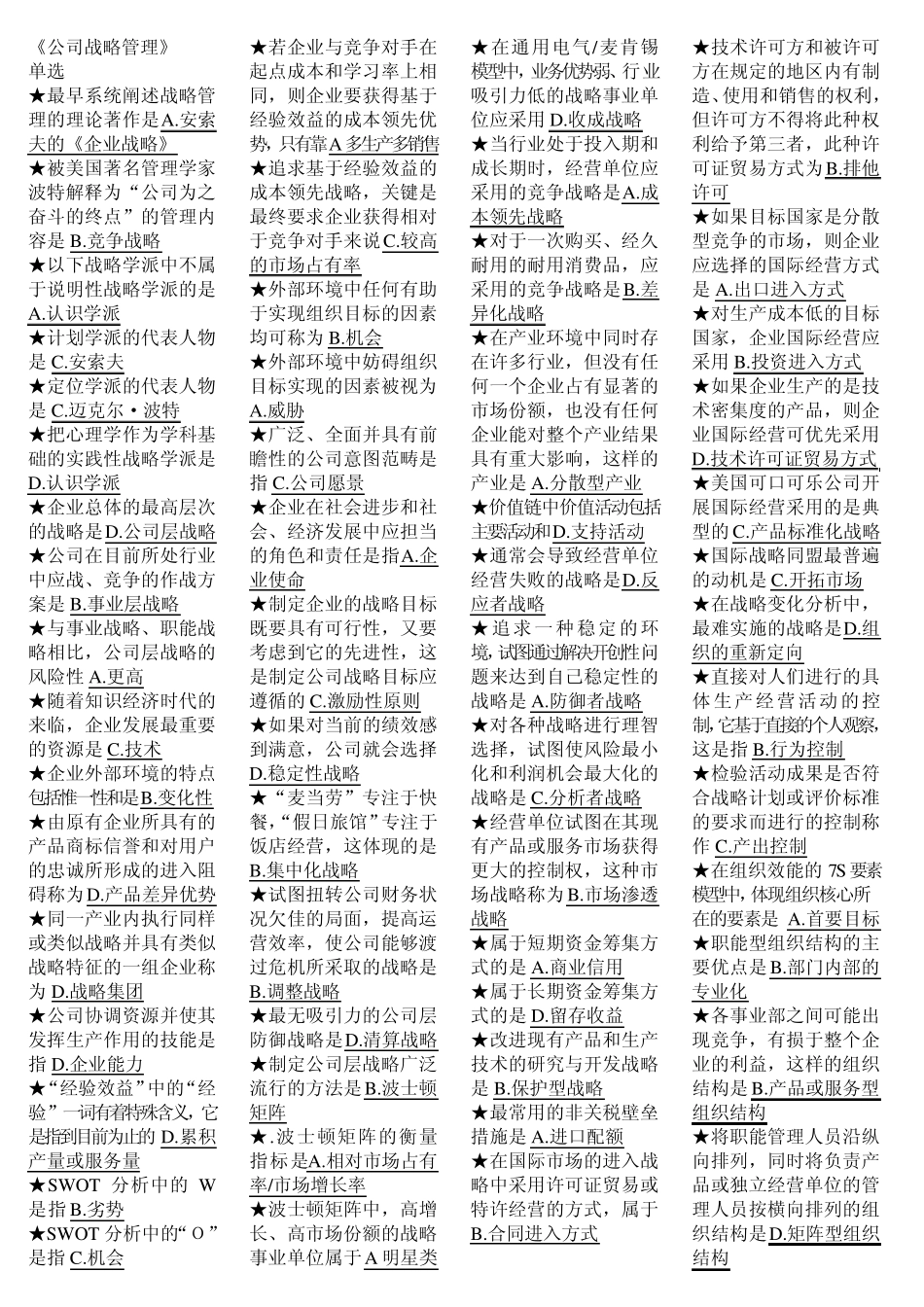 《公司战略管理》范围_第1页