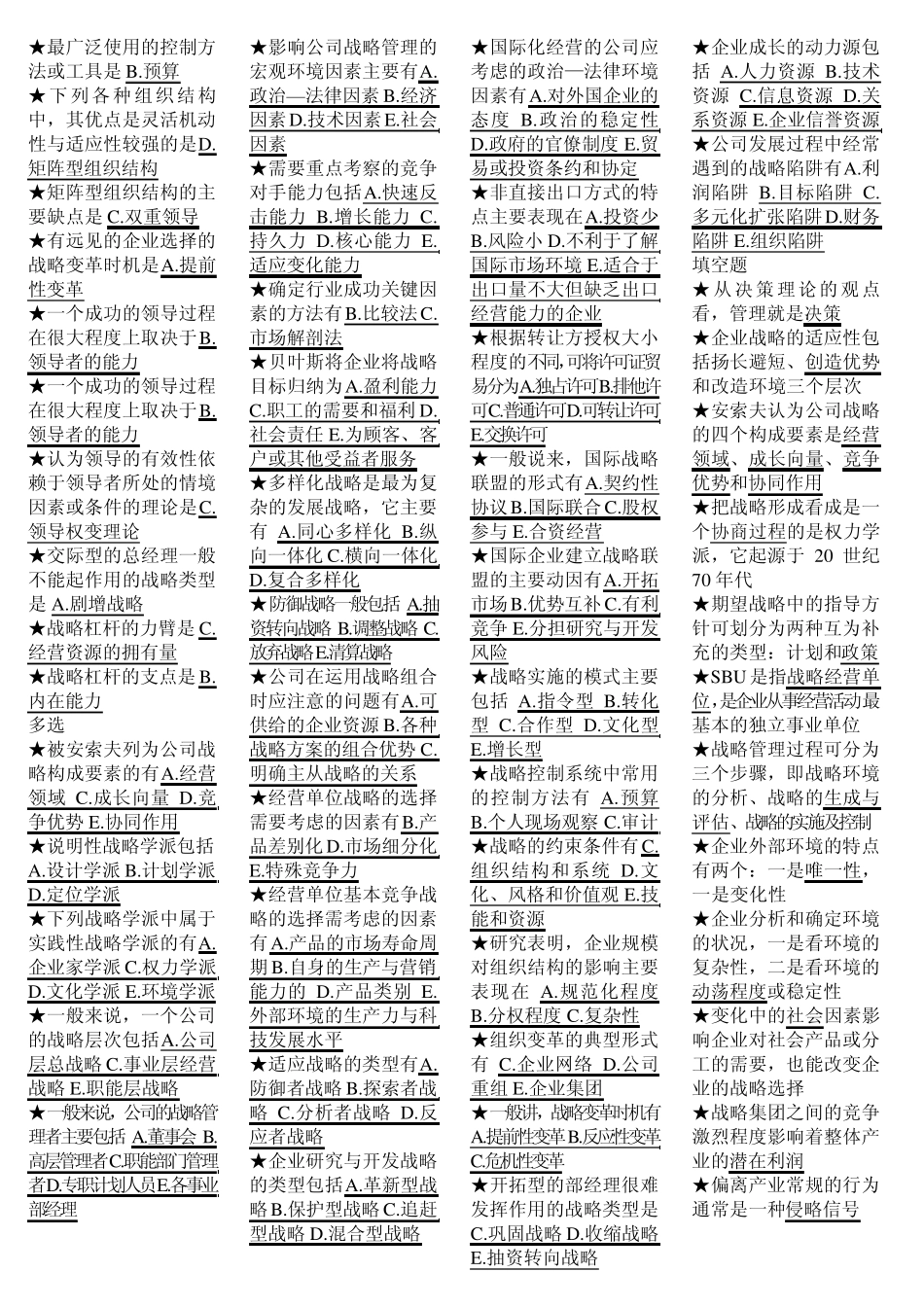 《公司战略管理》范围_第2页