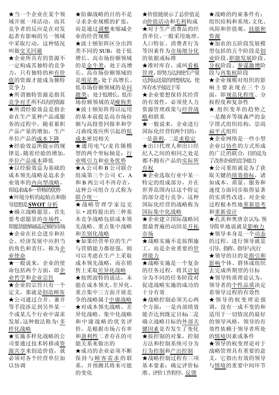 《公司战略管理》范围_第3页