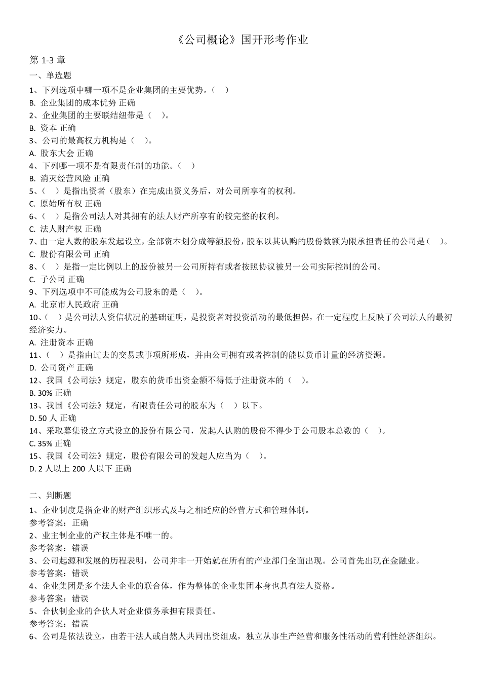 《公司概论》国开形考作业_第1页