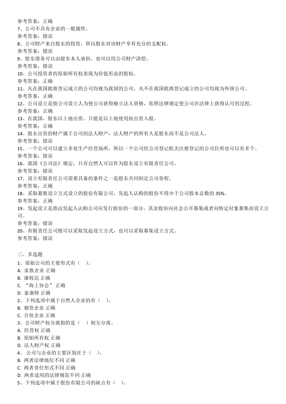 《公司概论》国开形考作业_第2页