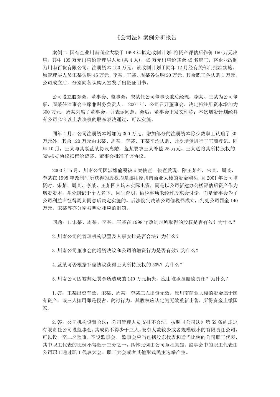 《公司法》案例分析报告_第1页