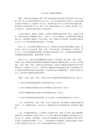 《公司法》案例分析报告