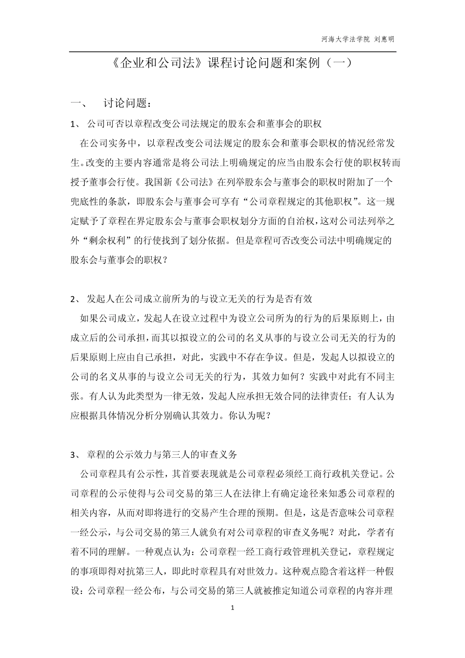 《公司法》课程讨论问题和案例_第1页