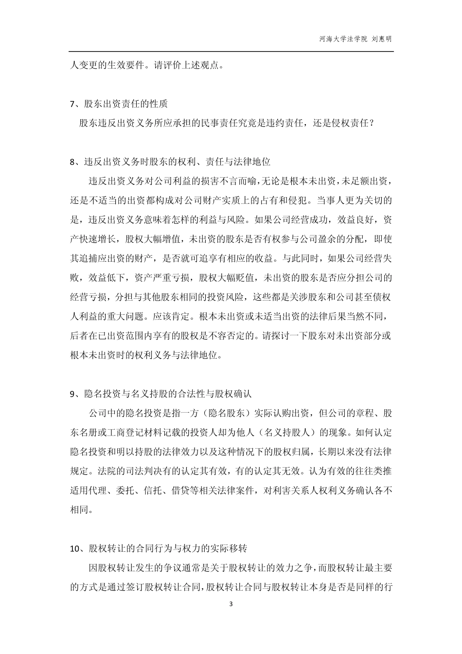 《公司法》课程讨论问题和案例_第3页