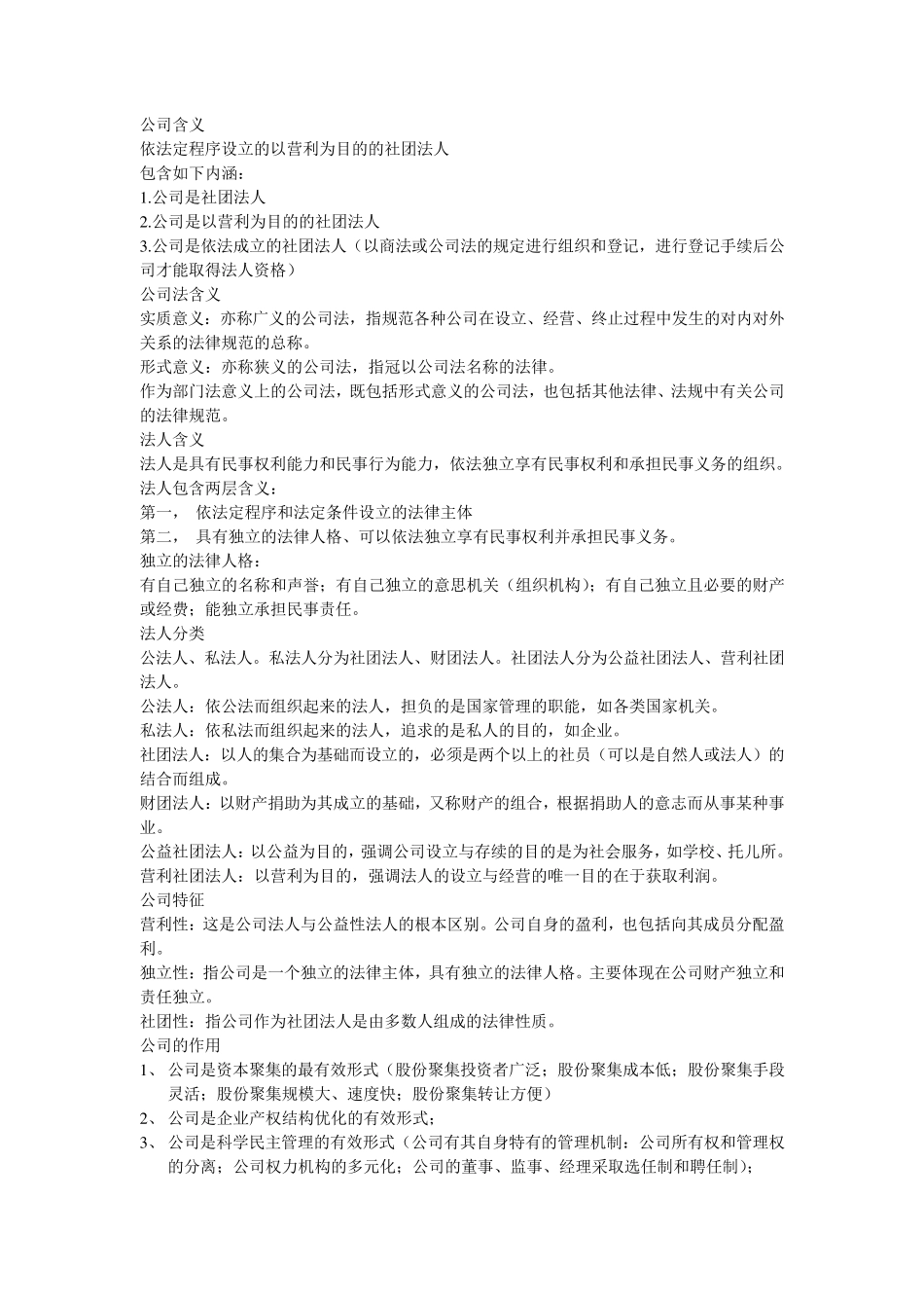 《公司法》部分知识点总结_第1页