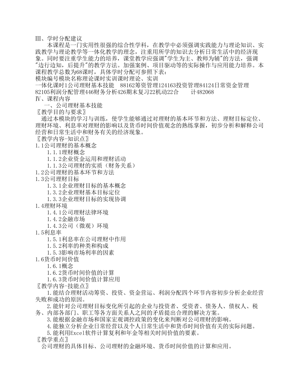 《公司理财》教学大纲_第2页