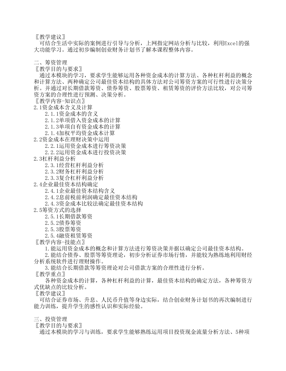 《公司理财》教学大纲_第3页