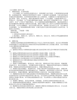 《公司理财》教学大纲