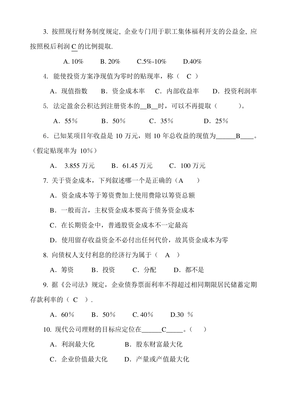 《公司理财》试题(A卷答案)_第2页