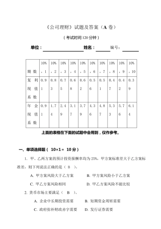 《公司理财》试题(A卷答案)