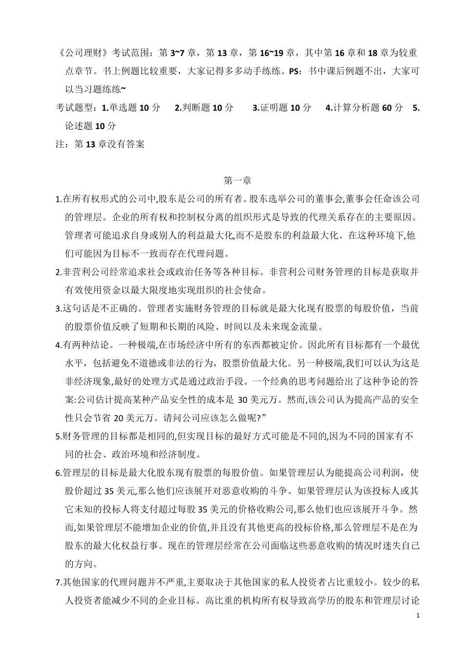 《公司理财》课后习题答案_第1页