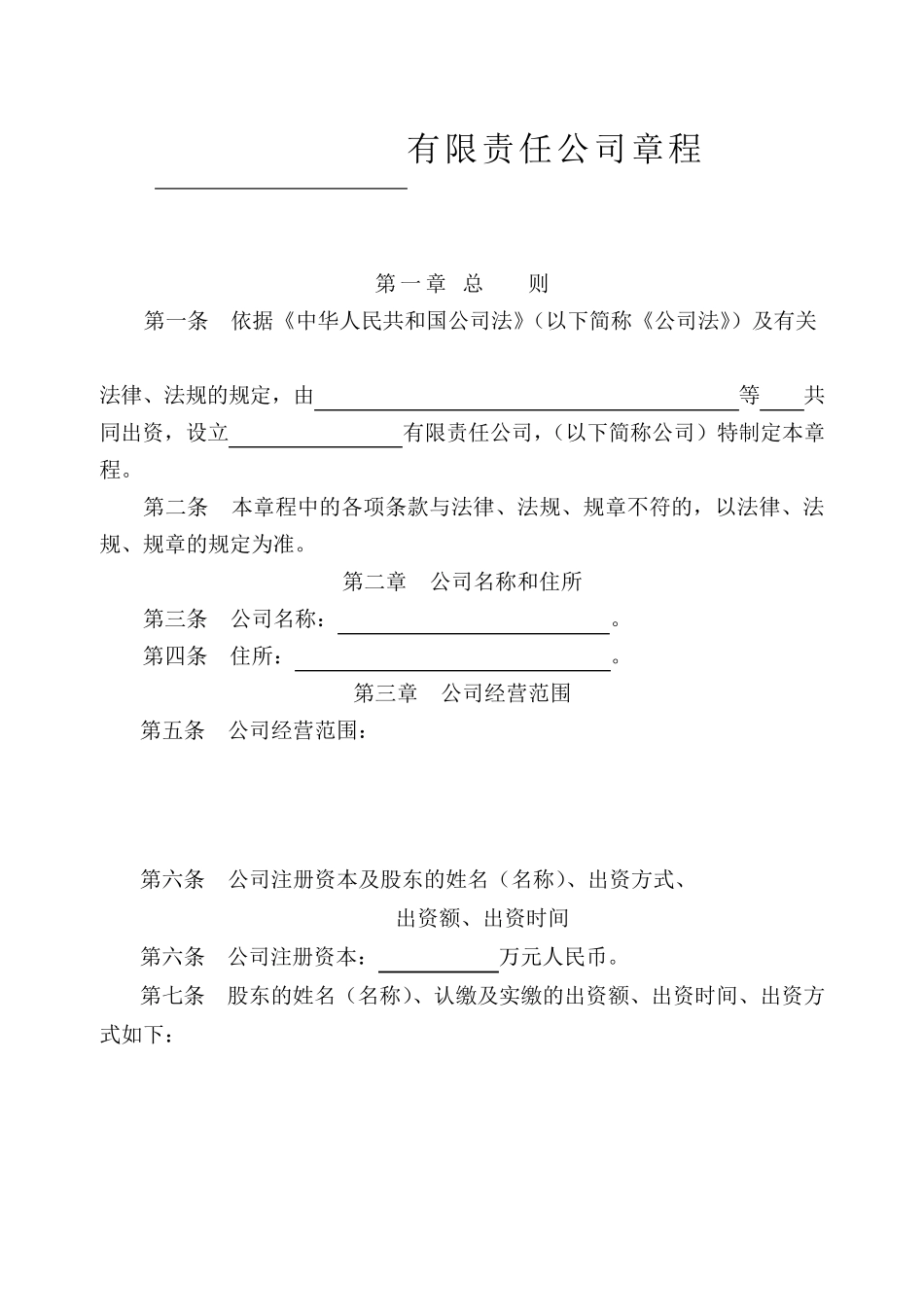 《公司章程》有限责任公司(设董事会)_第1页