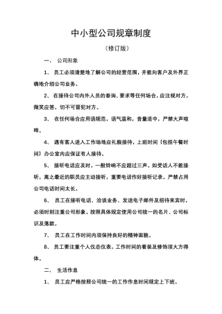 《公司规章制度》目前最好的中小型公司制度范本