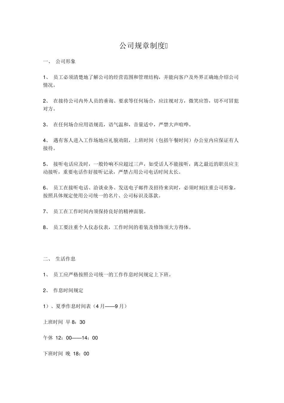 《公司规章制度》目前最好的范本_第1页