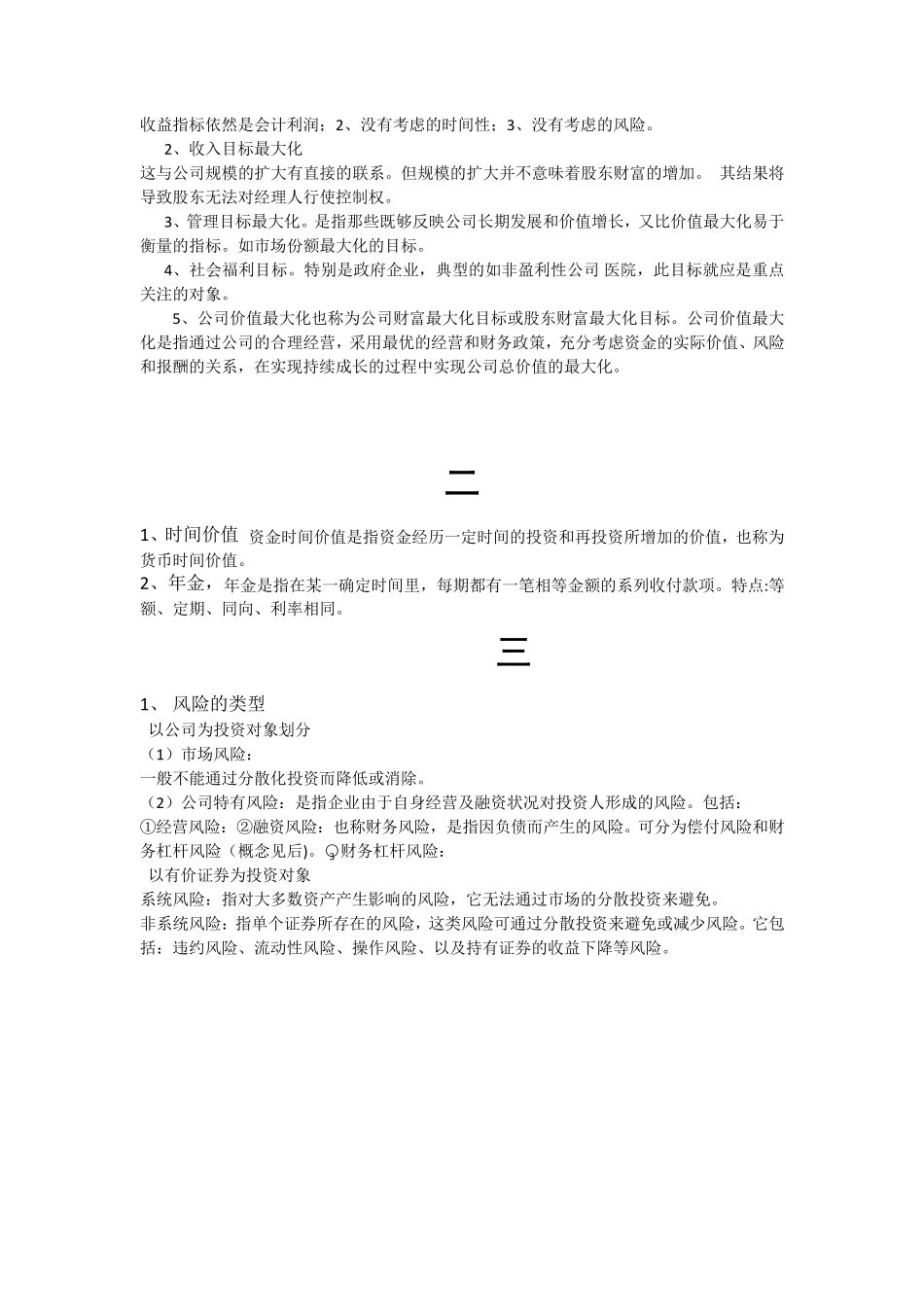 《公司金融学》考试重点_第2页